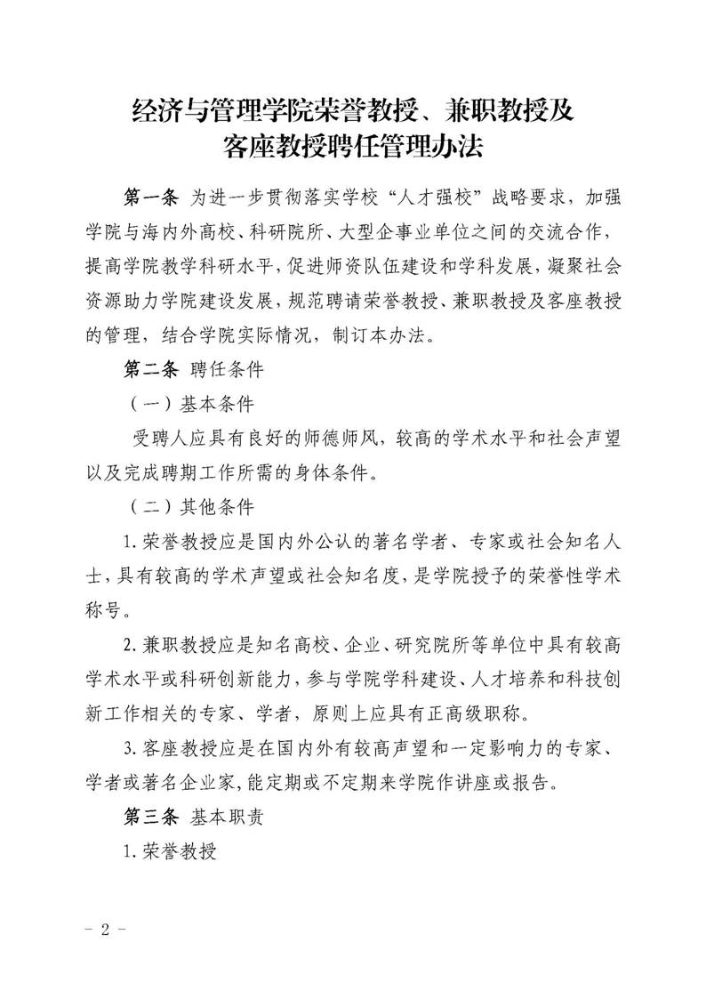 betway必威西汉姆联官网字〔2019〕51号：betway必威西汉姆联官网荣誉教授、兼职教授及客座教授聘任管理办法_页面_02