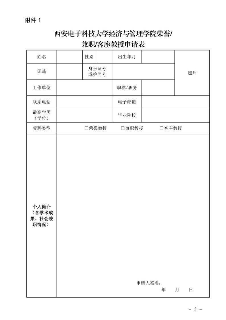 betway必威西汉姆联官网字〔2019〕51号：betway必威西汉姆联官网荣誉教授、兼职教授及客座教授聘任管理办法_页面_05