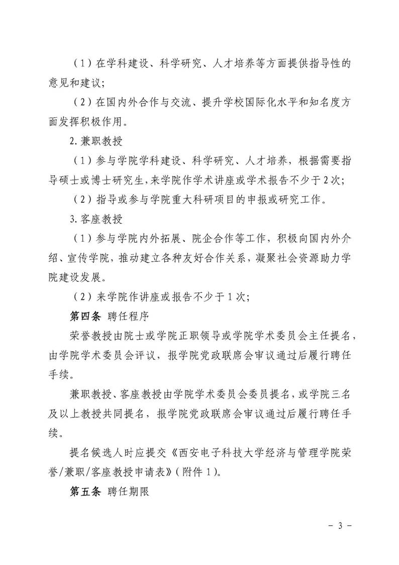 betway必威西汉姆联官网字〔2019〕51号：betway必威西汉姆联官网荣誉教授、兼职教授及客座教授聘任管理办法_页面_03